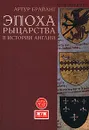 Эпоха рыцарства в истории Англии - Брайант Артур, Муравьева М. Г.