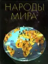 Народы мира - Маргарита Альбедиль