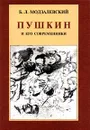 Пушкин и его современники. Избранные труды (1898 - 1928) - Б. Л. Модзалевский