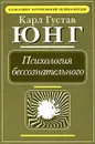 Психология бессознательного - Карл Густав Юнг