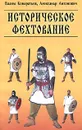 Историческое фехтование. Зареченская школа - Антонович Алекандр Ананьевич, Кондратьев В. В.