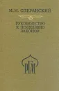 Руководство к познанию законов - М. М. Сперанский