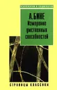 Измерение умственных способностей - А. Бине