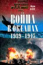 Война в океанах. 1939-1945 - Жорж Блон