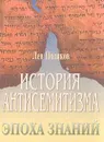 История антисемитизма. Эпоха знаний - Поляков Л.В.