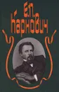 Е. П. Карнович. Собрание сочинений в 4 томах. Том 4. Переполох в Петербурге. Лимон - Е. П. Карнович