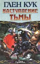 Наступление Тьмы - Кук Глен Чарльз