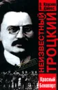 Неизвестный Троцкий. Красный Бонапарт - В. Краснов, В. Дайнес