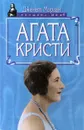 Агата Кристи - Дженет Морган