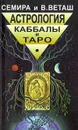 Астрология Каббалы и Таро - Веташ Виталий, Семира