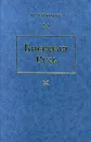 Киевская Русь - И. Я. Фроянов