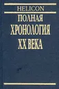 Полная хронология XX века - Нэвил Уильямс, Филип Уоллер, Джон Роуэтт