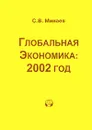 Глобальная экономика. 2002 год - С. В. Минаев