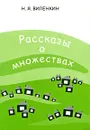 Рассказы о множествах - Н. Я. Виленкин
