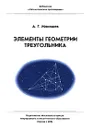 Элементы геометрии треугольника - А. Г. Мякишев