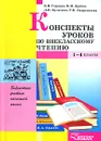 Конспекты уроков по внеклассному чтению. 1-4 классы - В. И. Горовая, Н. И. Дробот, Л. И. Кулагина, Т. К. Лаврентьева