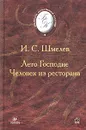 Лето Господне. Человек из ресторана - И. С. Шмелев