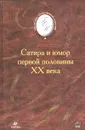 Сатира и юмор первой половины XX века - Калюжная Любовь Спиридоновна, Саша Черный