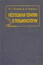 Неотложная терапия в пульмонологии - И. Г. Фомина, В. Ф. Маринин