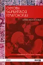 Основы клинической гематологии - Под редакцией В. Г. Радченко