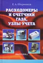 Расходомеры и счетчики газа, узлы учета - Е. А. Шорников
