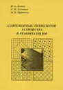 Современные технологии устройства и ремонта полов. Учебное пособие - И. А. Дегтев, О. М. Донченко, М. В. Кафтаева