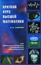 Краткий курс высшей математики для химико-биологических и медицинских специальностей - И. И. Баврин