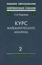 Курс математического анализа. В 3 томах. Том 2. Ряды. Дифференциальное и интегральное исчисления функций многих переменных - Л. Д. Кудрявцев