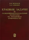 Краевые задачи и псевдодифференциальные операторы на римановых поверхностях - В. Н. Монахов, Е. В. Семенко