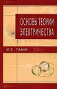 Основы теории электричества - И. Е. Тамм