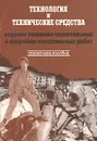 Технология и технические средства ведения поисково-спасательных и аварийно-спасательных работ - Л. Г. Одинцов, В. В. Парамонов