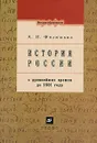 История России с древнейших времен до 1801года - Филюшкин Александр Ильич