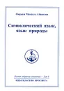 Омраам Микаэль Айванхов. Полное собрание сочинений в 32 томах. Том 8. Символический язык, язык природы - Омраам Микаэль Айванхов