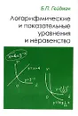 Логарифмические и показательные уравнения и неравенства - Б. П. Гейдман