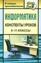 Информатика. Конспекты уроков. 9-11 классы - Александр Чернов