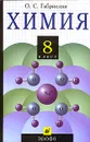Химия. 8 класс - О. С. Габриелян