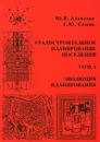 Градостроительное планирование поселений. В 5 томах. Том 1. Эволюция планирования - Ю. В. Алексеев, Г. Ю. Сомов