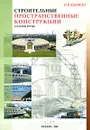 Строительные пространственные конструкции - Н. В. Канчели