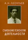 Становление психологии деятельности - А. Н. Леонтьев