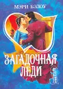 Загадочная леди - Мэри Бэлоу