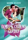 Поверь своему сердцу - Мэри Бэлоу