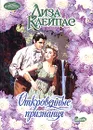 Откровенные признания - Лиза Клейпас