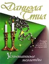 Услышанные молитвы - Даниэла Стил