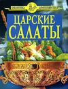 Царские салаты - Цветков А.А.