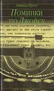 Поминки по Джойсу - Аманда Кросс