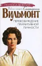 Перевозбуждение примитивной личности - Екатерина Вильмонт