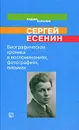 Сергей Есенин. Биографическая хроника в воспоминаниях, фотографиях, письмах - Баранов Вадим Сергеевич