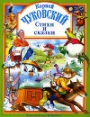 Корней Чуковский. Стихи и сказки - Корней Чуковский