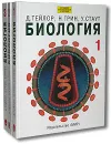 Биология (комплект из 3 книг) - Д. Тейлор, Н. Грин, У. Стаут