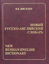 Новый русско-английский словарь / New Russian-English Dictionary - Составитель В. К. Мюллер